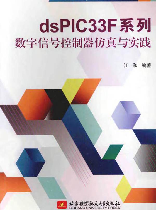 Microchip公司大学计划用书 dsPIC33F系列数字信号控制器仿真与实践