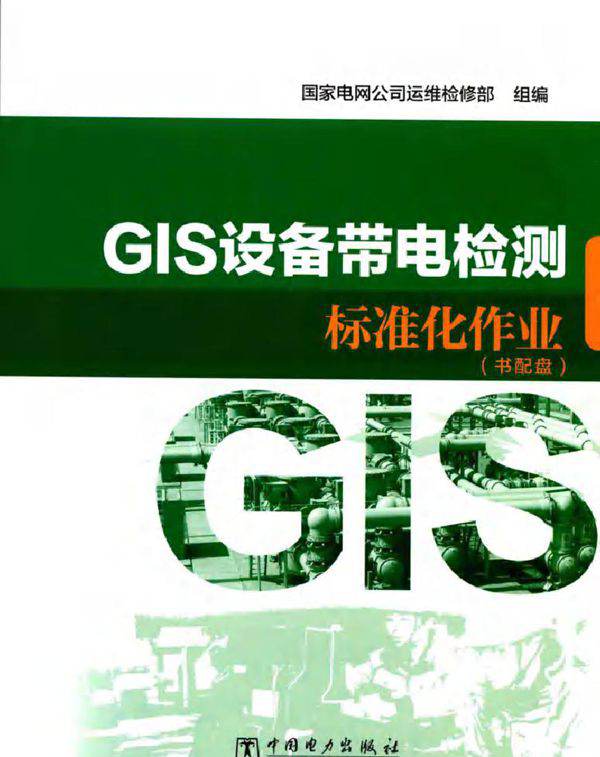 GIS设备带电检测标准化作业
