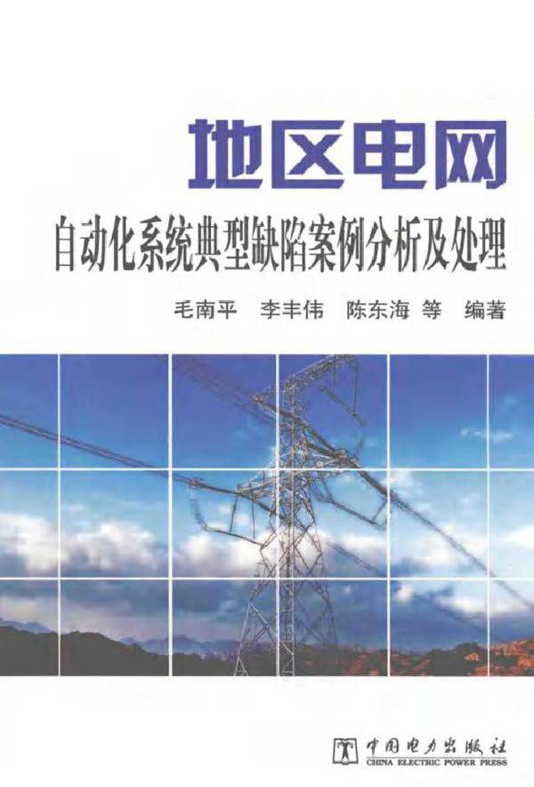 地区电网自动化系统典型缺陷案例分析及处理