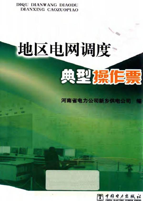 地区电网调度典型操作票