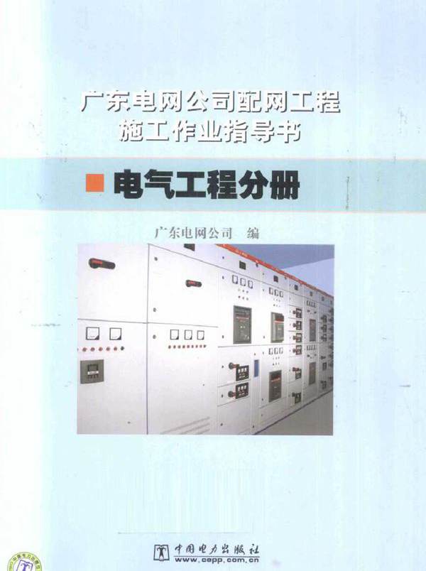 广东电网公司配网工程施工作业指导书 电气工程分册