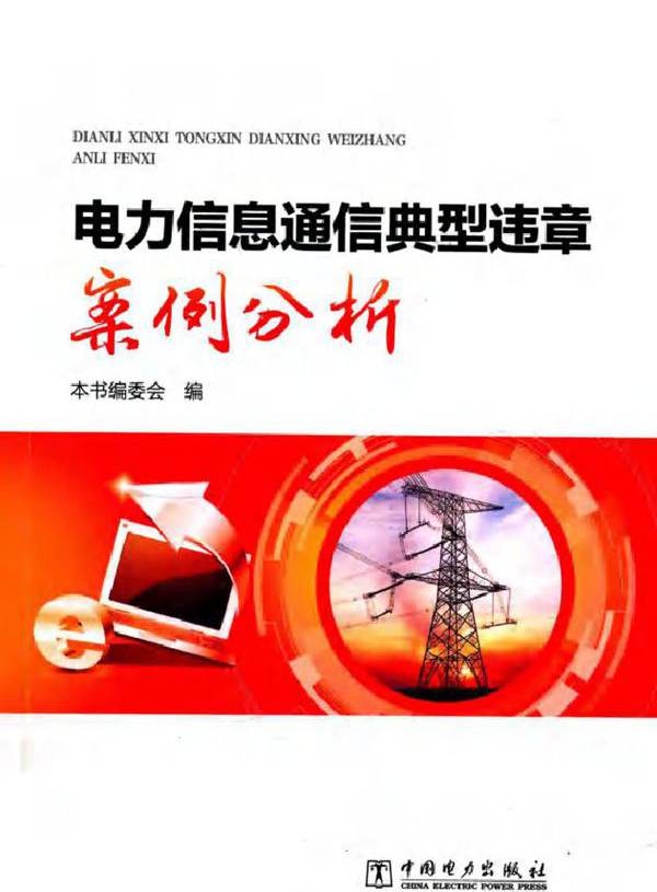 电力信息通信典型违章案例分析