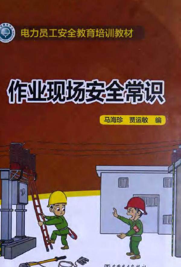 电力员工安全教育培训教材 作业现场安全常识
