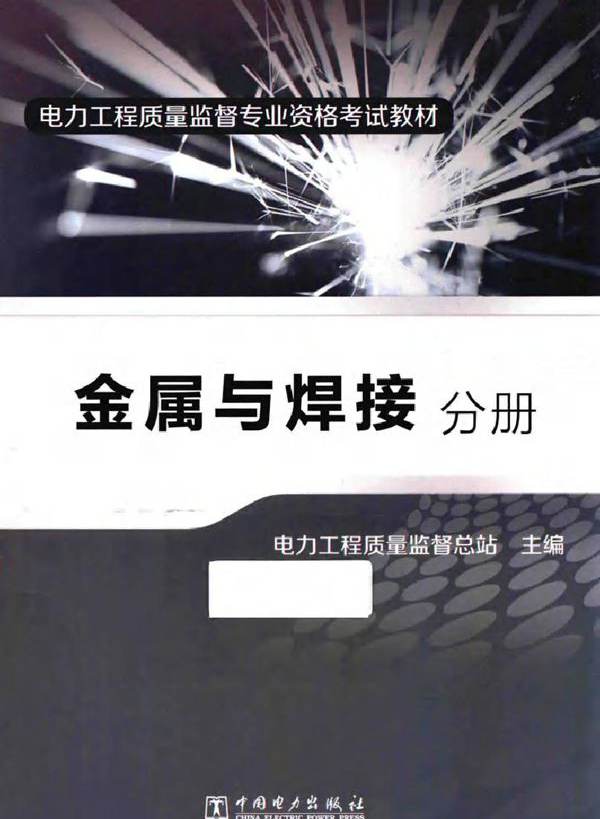 电力工程质量监督专业资格考试教材 金属与焊接分册