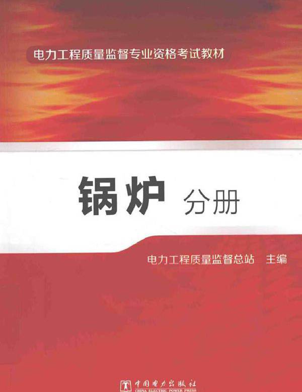 电力工程质量监督专业资格考试教材 锅炉分册