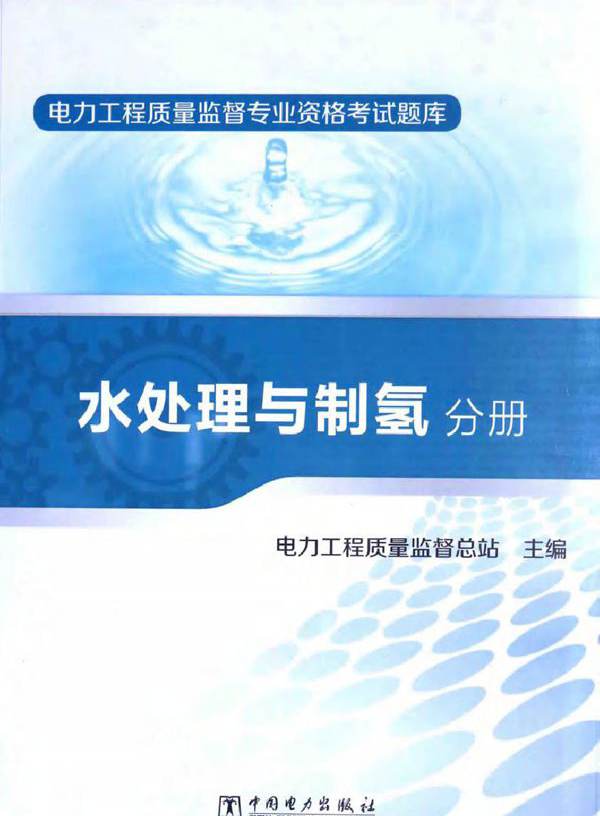 电力工程质量监督专业资格考试题库 水处理与制氢分册