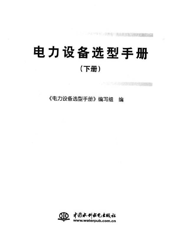 电力设备选型手册 下册