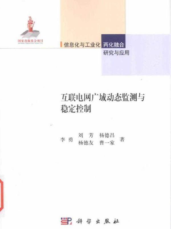 互联电网广域动态监测与稳定控制