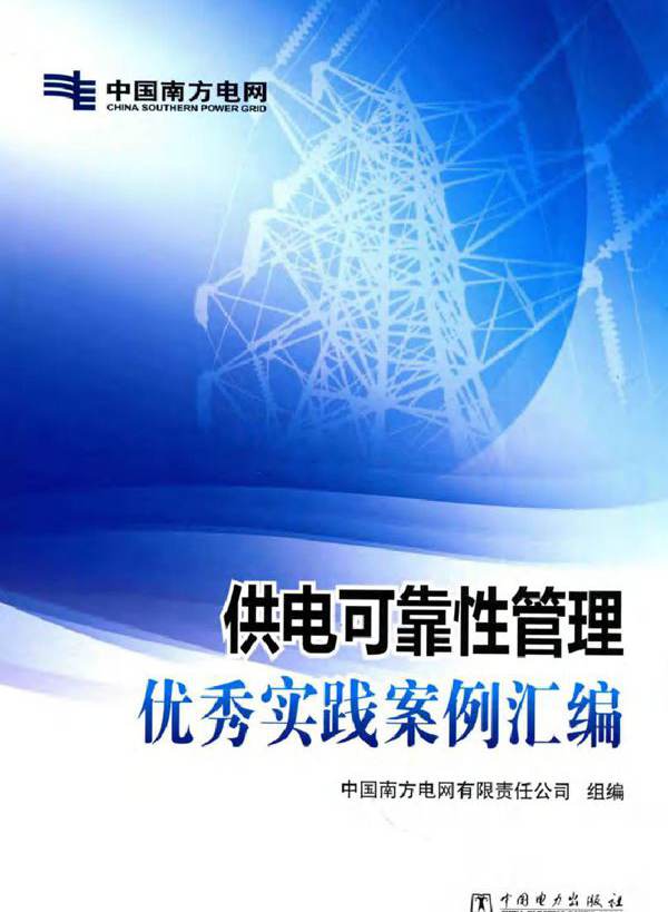 供电可靠性管理优秀实践案例汇编