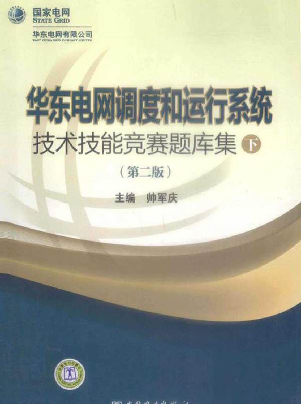 华东电网调度和运行系统技术技能竞赛题库集 下
