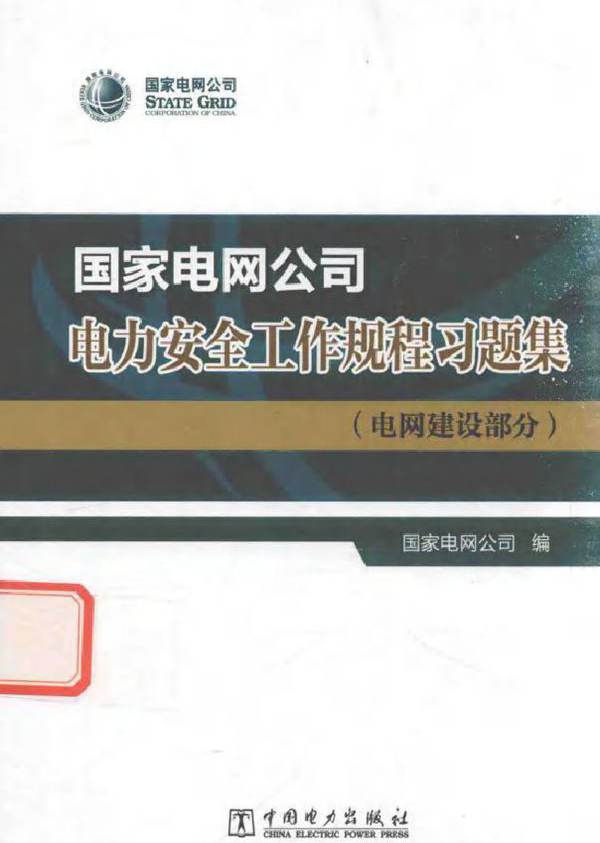 国家电网公司电力安全工作规程习题集 电网建设部分