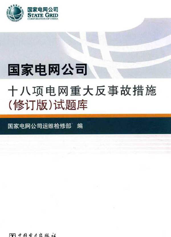 国家电网公司十八项电网重大反事故措施（修订版）试题库 (2016版)