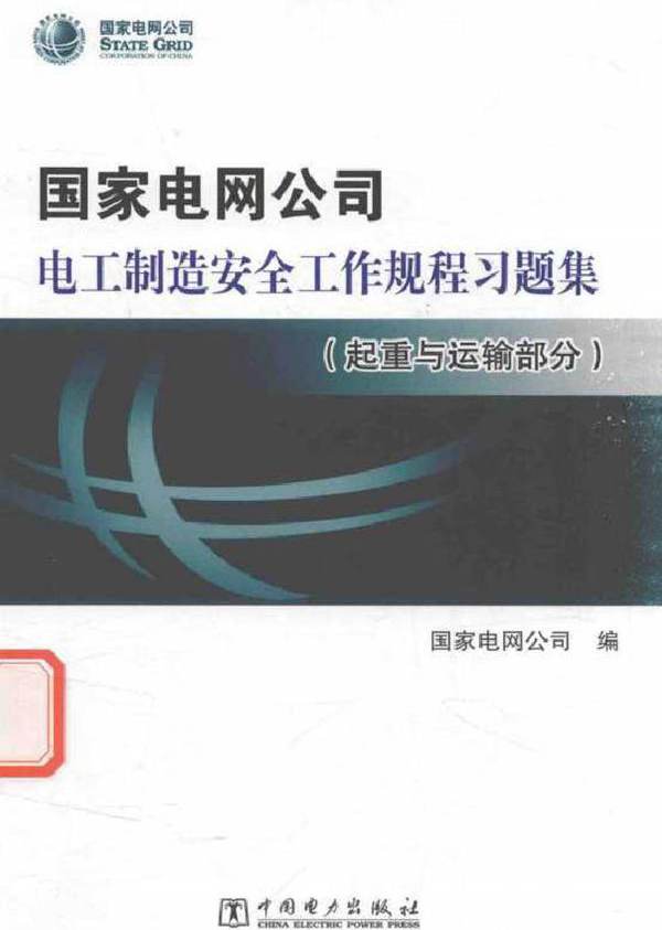 国家电网公司电工制造安全工作规程习题集 起重与运输部分