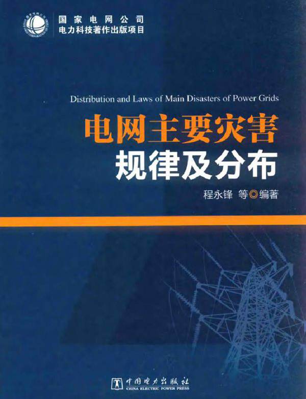 电网主要灾害规律及分布