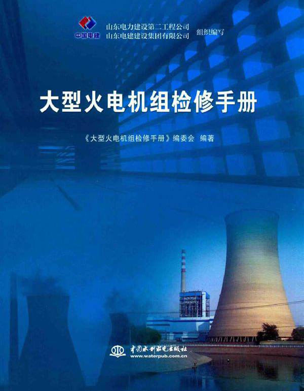 大型火电机组检修手册