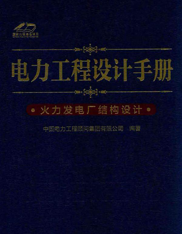电力工程设计手册 11 火力发电厂结构设计