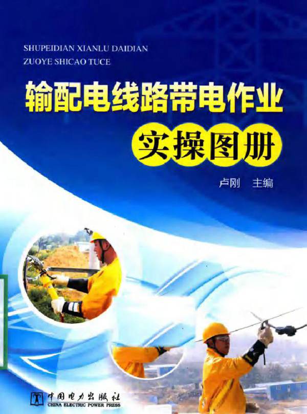 输配电线路带电作业实操图册