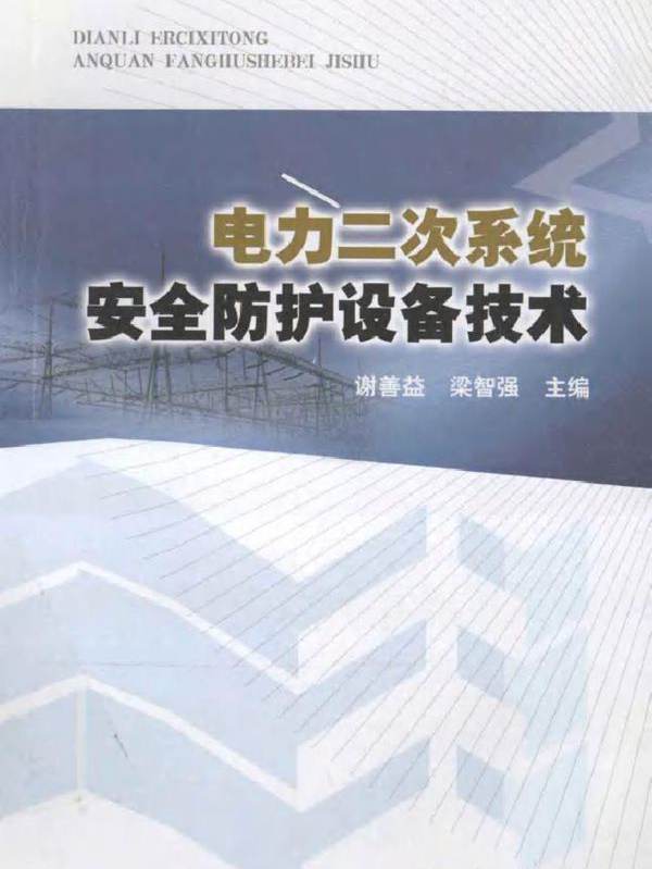电力二次系统安全防护设备技术
