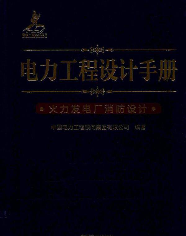 电力工程设计手册 18 火力发电厂消防设计