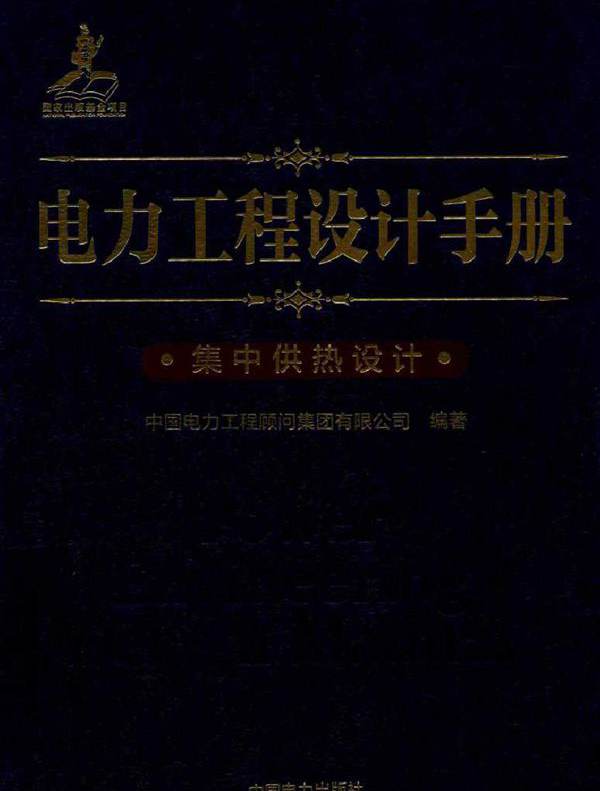 电力工程设计手册 28 集中供热设计