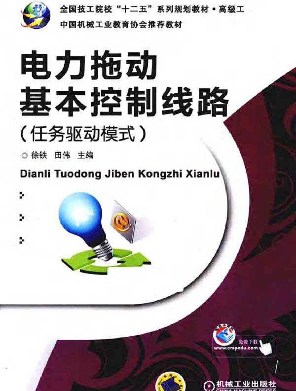 电力拖动基本控制线路 任务驱动模式 中国机械工业教育协会推荐教材