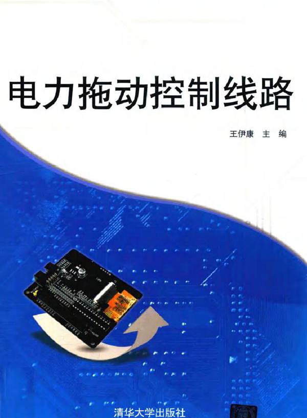 电力拖动控制线路 (王伊康) (2015版)
