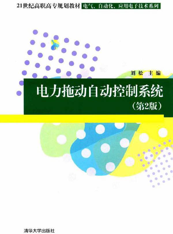 电力拖动自动控制系统 第二版 刘松