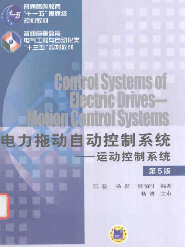 电力拖动自动控制系统 运动控制系统 第5版