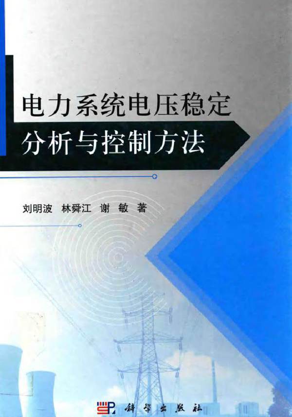 电力系统电压稳定分析与控制方法