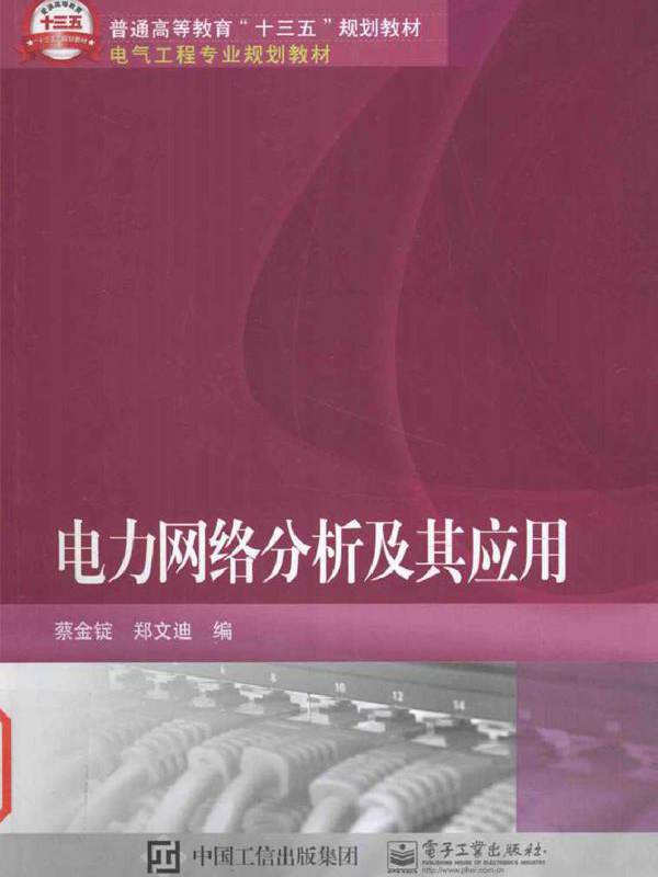电力网络分析及其应用