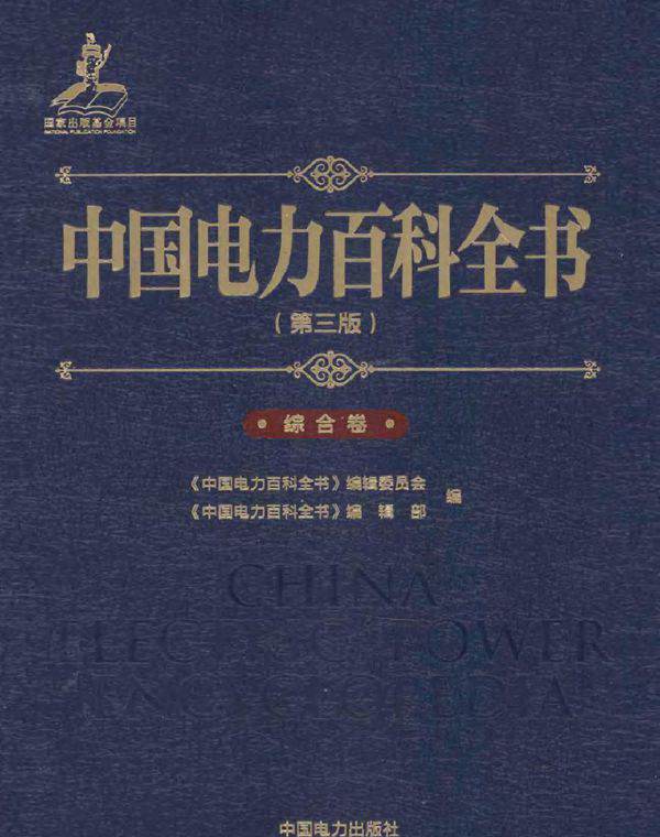 中国电力百科全书 第三版 综合卷
