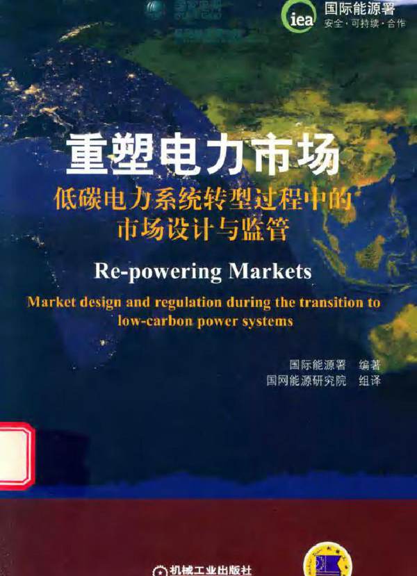 重塑电力市场 低碳电力系统转型过程中的市场设计与监管