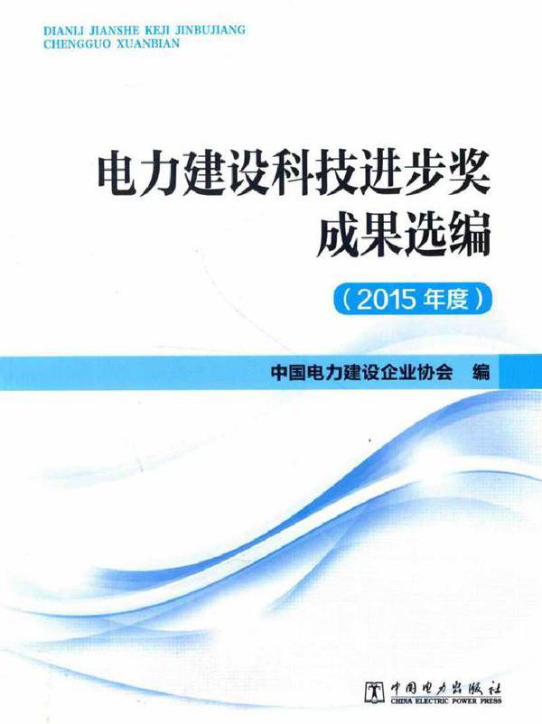 电力建设科技进步奖成果选编 (2015版)度