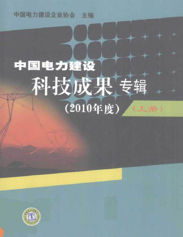 中国电力建设科技成果专辑 (2010版)度 上