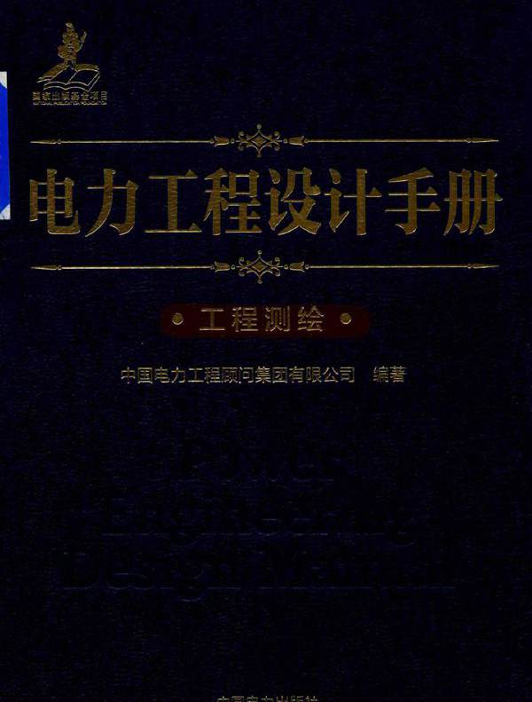 电力工程设计手册 26 工程测绘