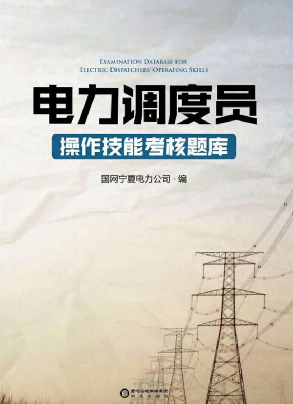 电力调度员操作技能考核题库