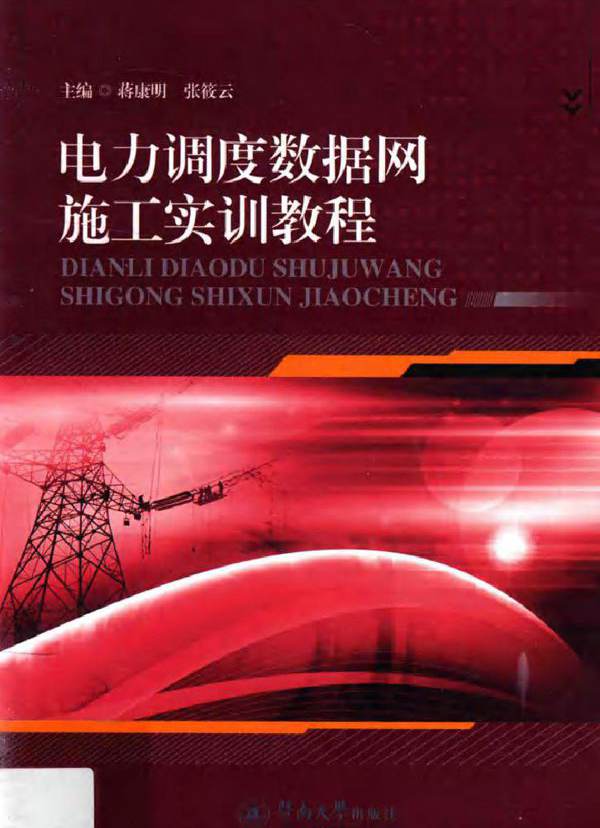 电力调度数据网施工实训教程