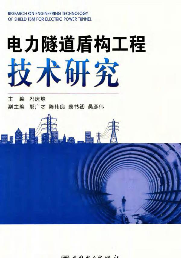 电力隧道盾构工程技术研究