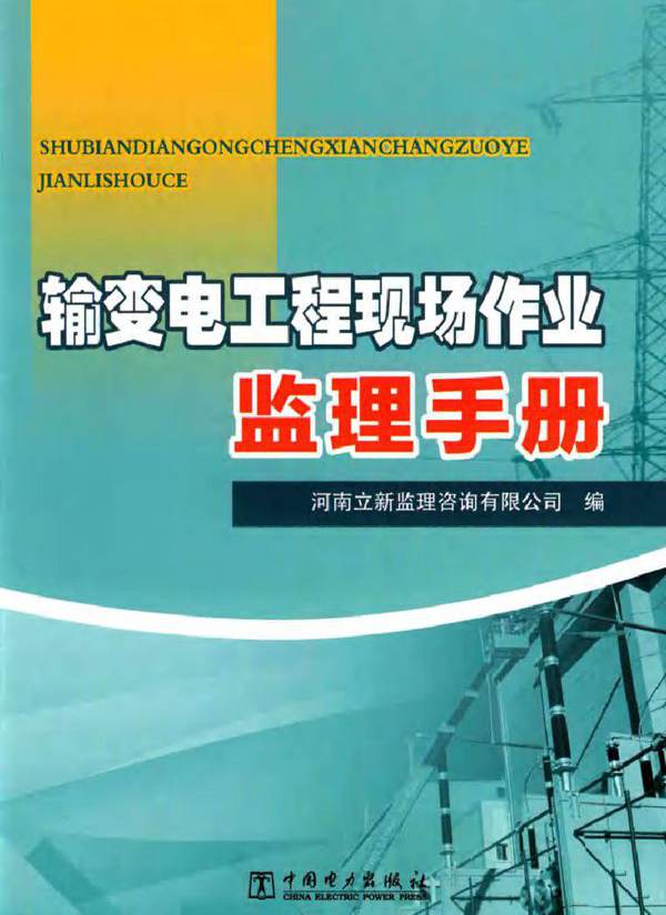 输变电工程现场作业监理手册