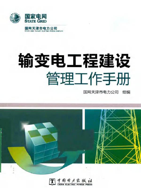 输变电工程建设管理工作手册