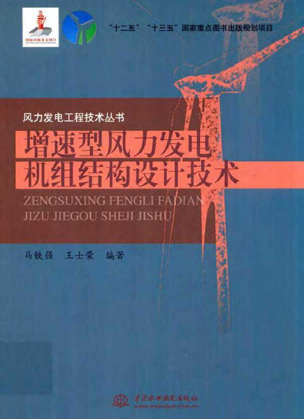 风力发电工程技术丛书 增速型风力发电机组结构设计技术