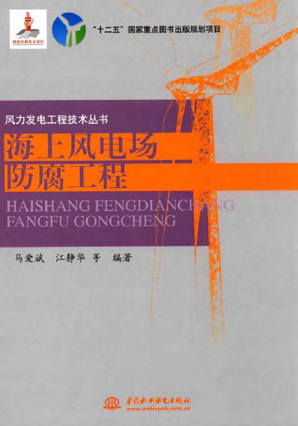 风力发电工程技术丛书 海上风电场防腐工程