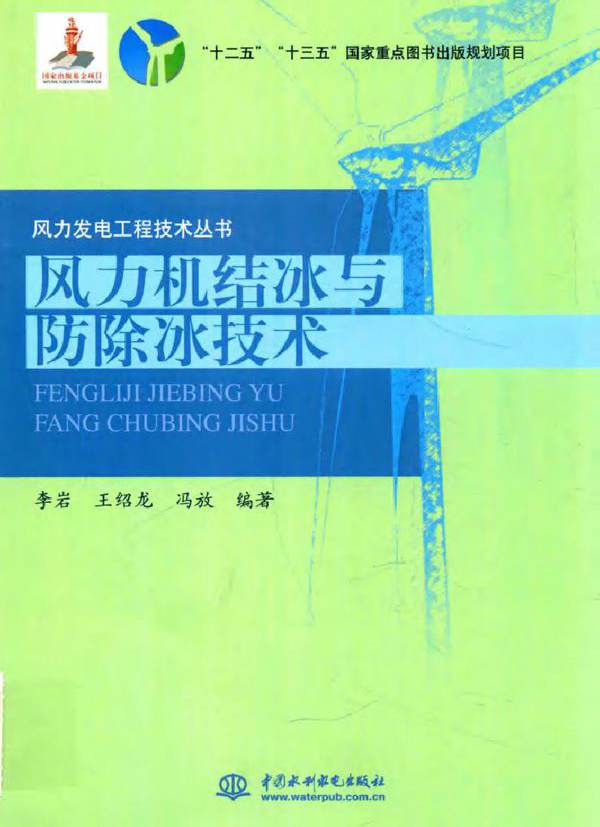 风力发电工程技术丛书 风力机结冰与防除冰技术