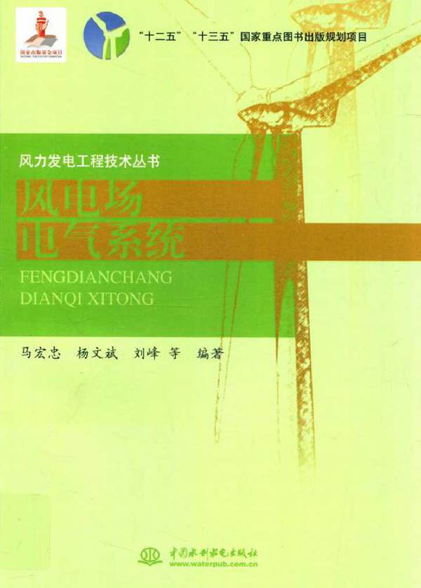 风力发电工程技术丛书 风电场电气系统
