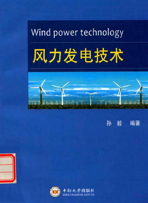 风力发电技术 (孙毅)