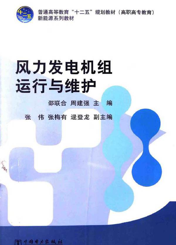 风力发电机组运行与维护（高职高专教育） (邵联合，周建强)