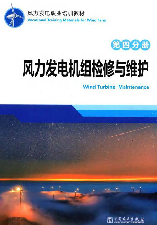 风力发电职业培训教材 第4分册 风力发电机组检修与维护