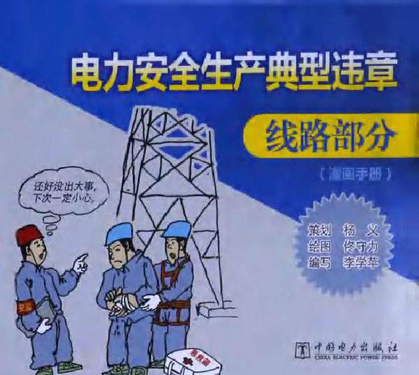 电力安全生产典型违章线路部分漫画手册