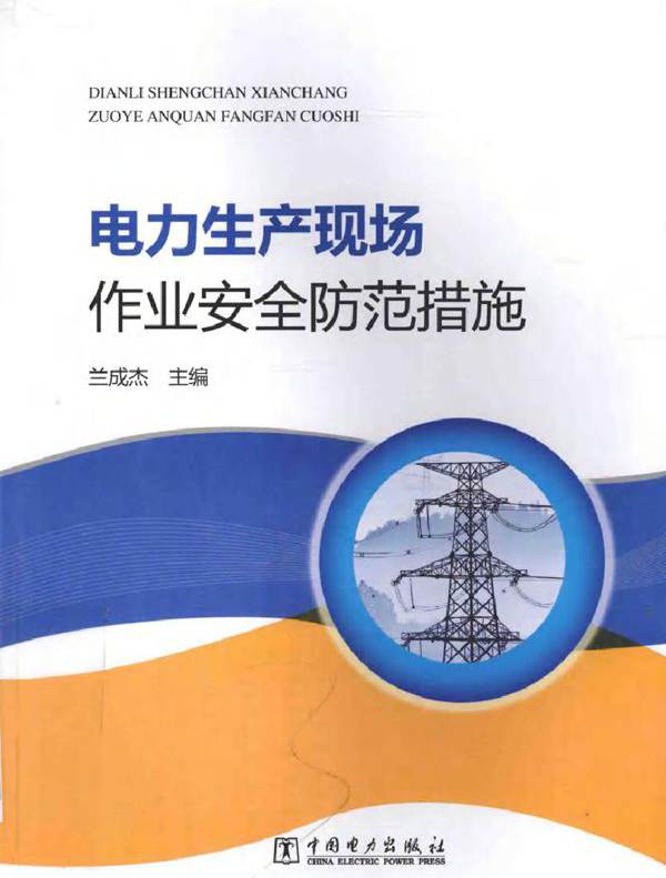 电力生产现场作业安全防范措施