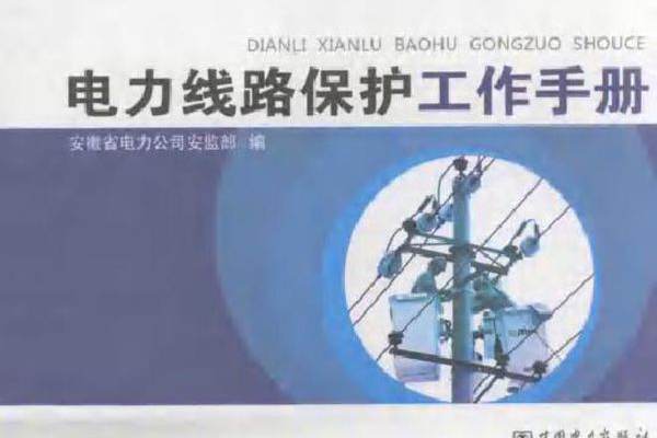 电力线路保护工作手册